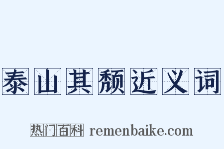 泰山其颓近义词是什么意思的图片
